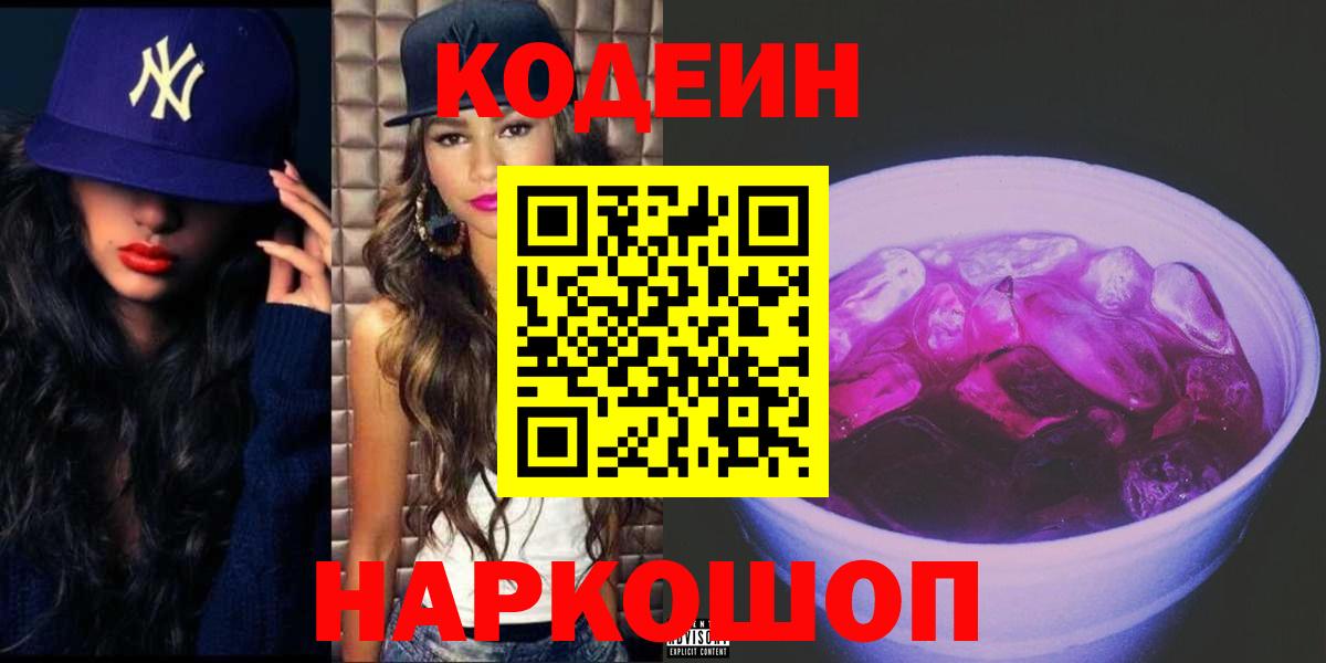 Гагарин  Кодеиновый сироп Lean Purple Drank  Кодеиновый сироп Lean Purple Drank  Вход с VPN 